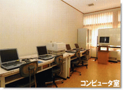 コンピュータ室