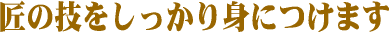 ���̋Z����������Ɛg�ɂ��܂�